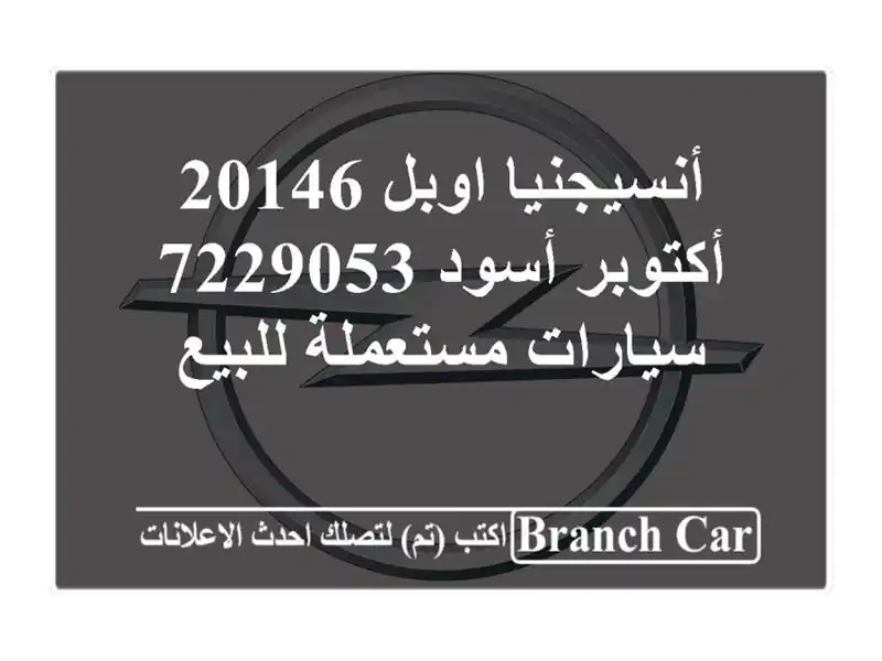 أنسيجنيا اوبل 20146 أكتوبر أسود 7229053  سيارات...