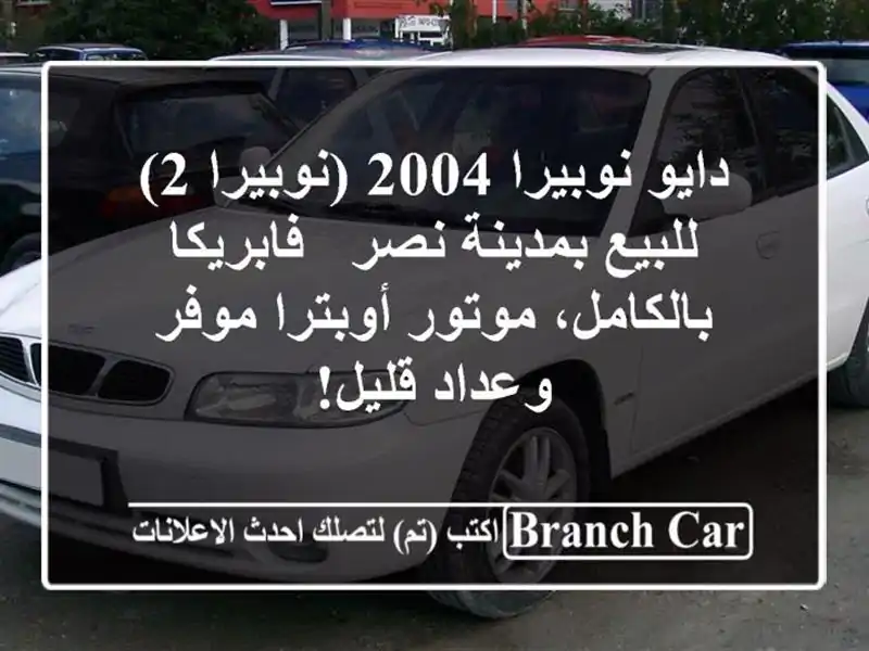 دايو نوبيرا 2004 (نوبيرا 2) للبيع بمدينة نصر -...