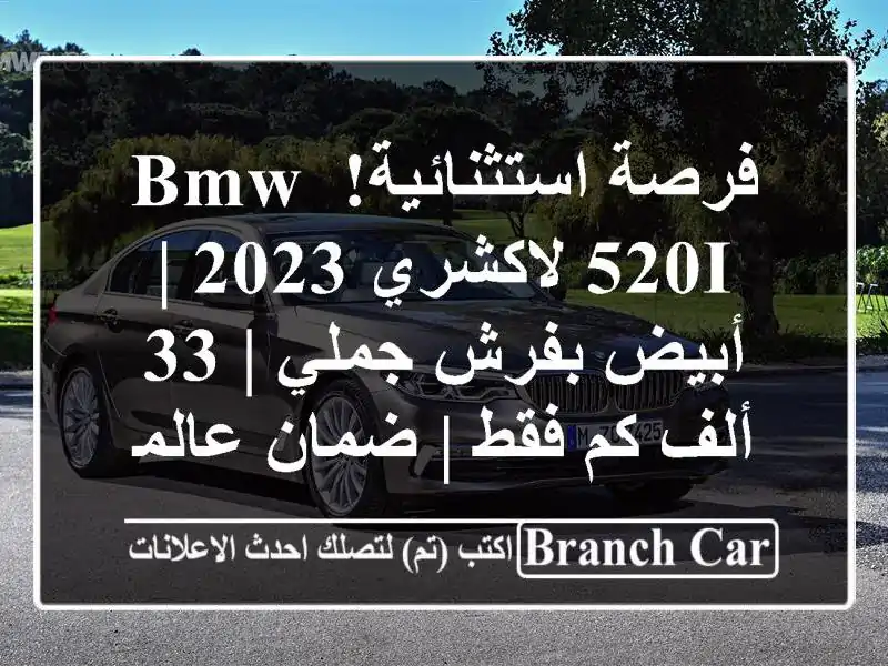 فرصة استثنائية! BMW 520i لاكشري 2023 | أبيض بفرش جملي | 33...