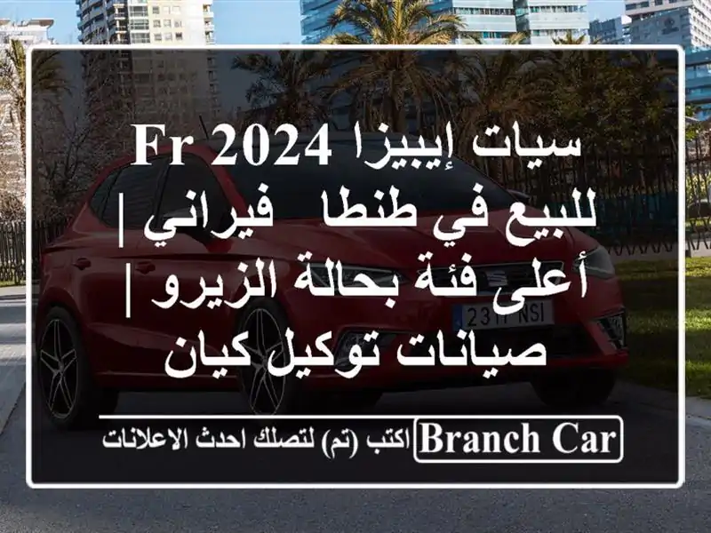 سيات إيبيزا FR 2024 للبيع في طنطا - فيراني | أعلى فئة...