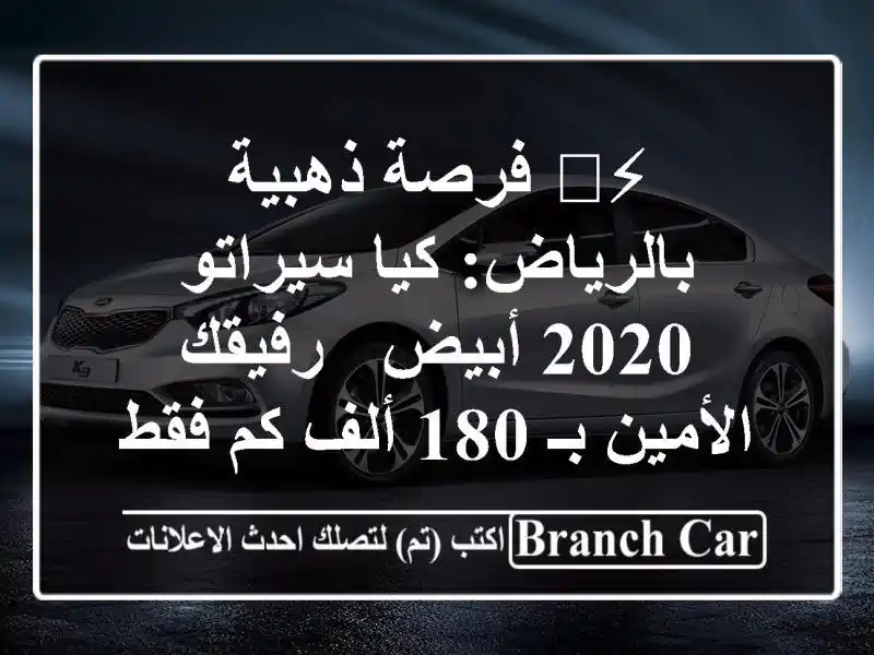 ⚡️ فرصة ذهبية بالرياض: كيا سيراتو 2020 أبيض - رفيقك الأمين بـ 180 ألف كم فقط!