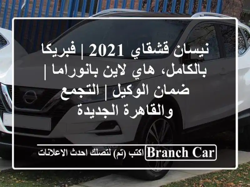 نيسان قشقاي 2021 | فبريكا بالكامل، هاي لاين بانوراما...