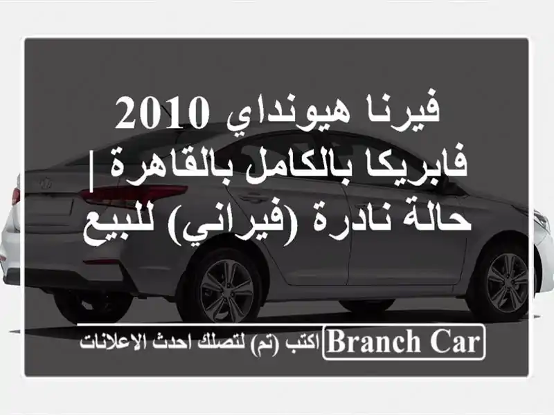 فيرنا هيونداي 2010 فابريكا بالكامل بالقاهرة | حالة...