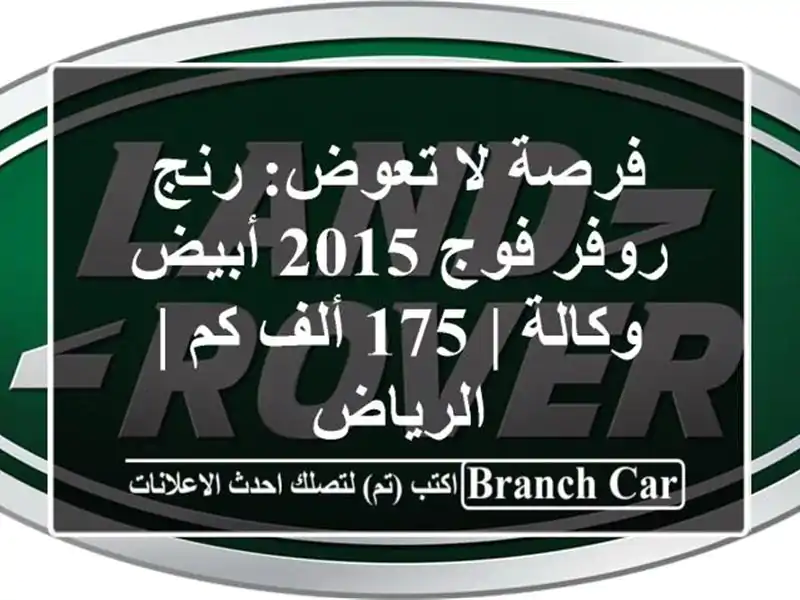 فرصة لا تعوض: رنج روفر فوج 2015 أبيض وكالة | 175 ألف كم | الرياض