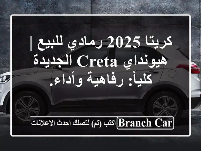 كريتا 2025 رمادي للبيع | هيونداي Creta الجديدة...