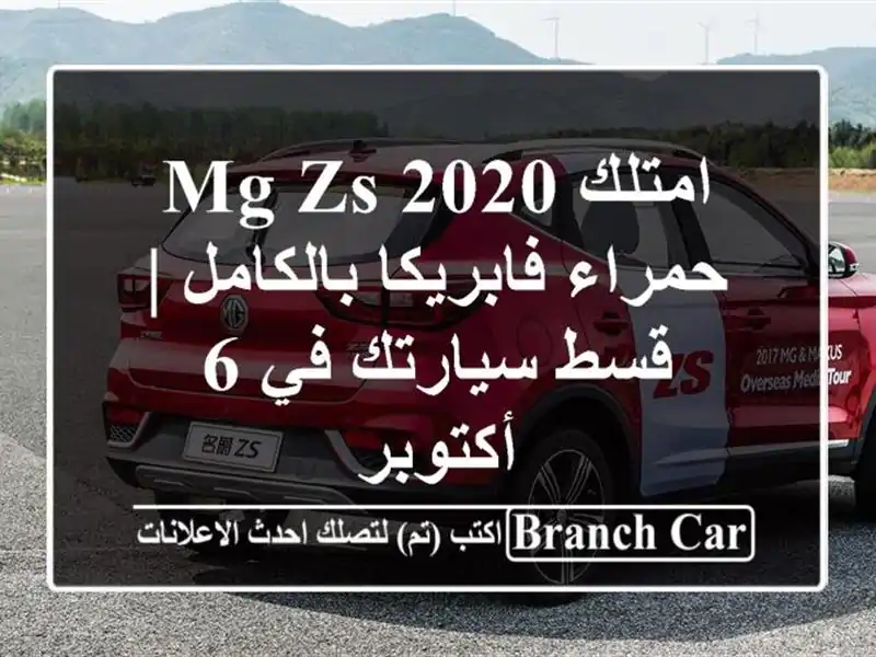 امتلك MG ZS 2020 حمراء فابريكا بالكامل | قسط سيارتك في...