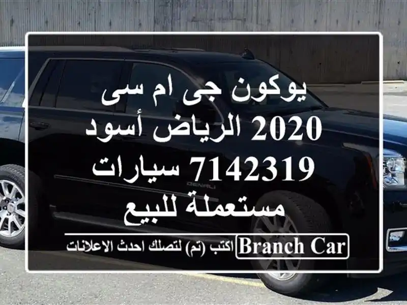 يوكون جى ام سى 2020 الرياض أسود 7142319  سيارات مستعملة للبيع