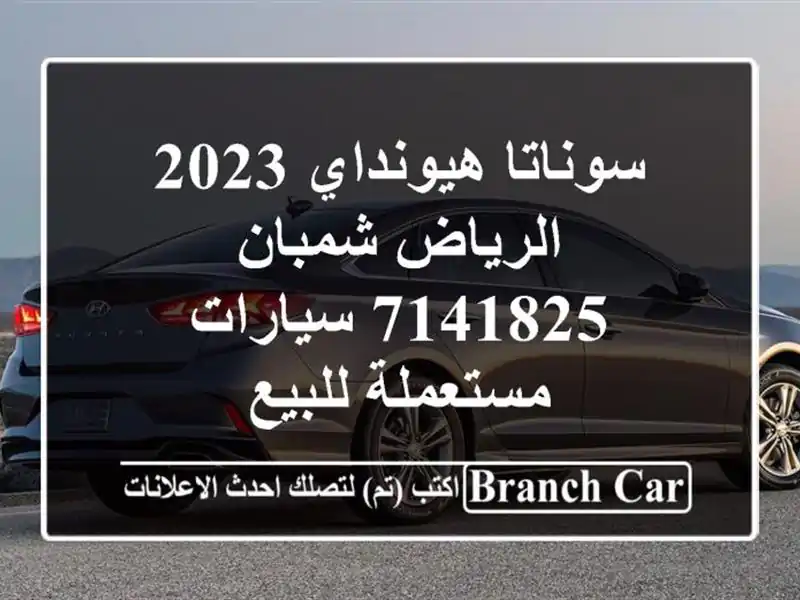 سوناتا هيونداي 2023 الرياض شمبان 7141825  سيارات...