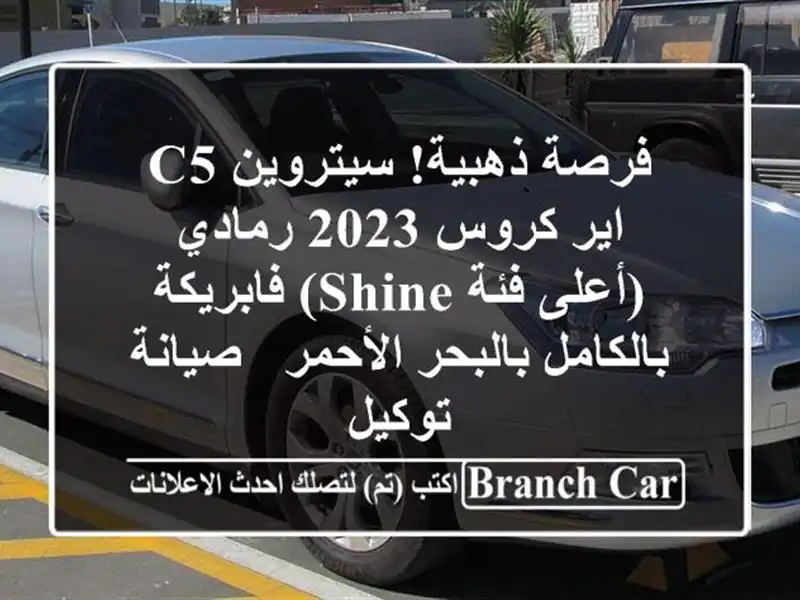 فرصة ذهبية! سيتروين C5 اير كروس 2023 رمادي (أعلى فئة Shine) فابريكة بالكامل بالبحر الأحمر - صيانة توكيل
