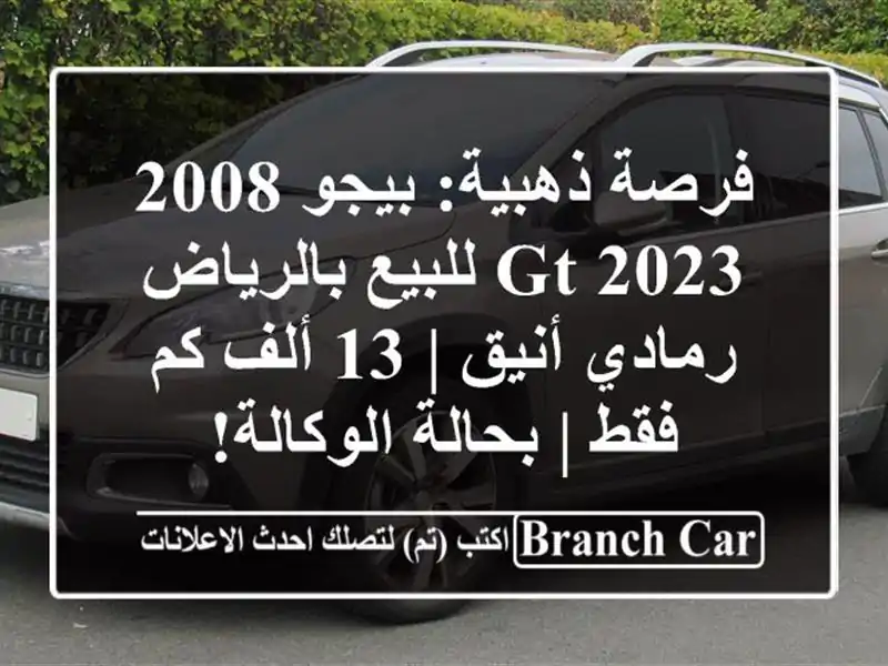 فرصة ذهبية: بيجو 2008 GT 2023 للبيع بالرياض - رمادي أنيق |...