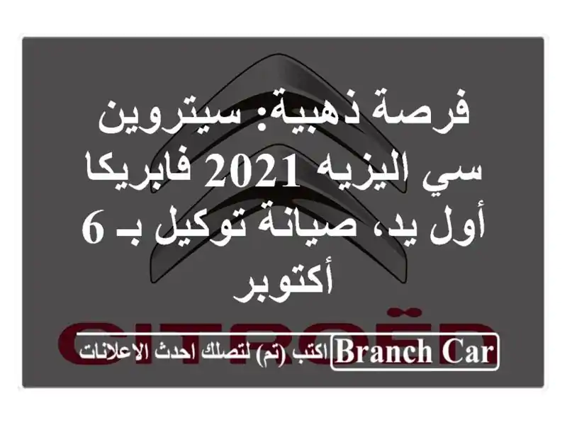 فرصة ذهبية: سيتروين سي اليزيه 2021 فابريكا - أول...