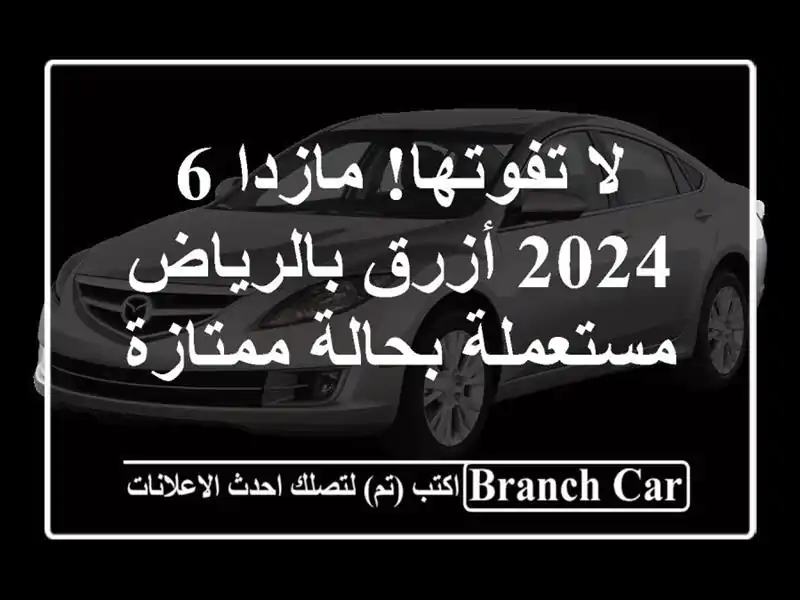 لا تفوتها! مازدا 6 2024 أزرق بالرياض - مستعملة بحالة ممتازة