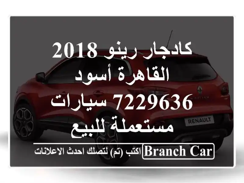 كادجار رينو 2018 القاهرة أسود 7229636  سيارات مستعملة للبيع