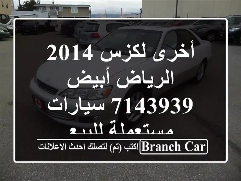 أخرى لكزس 2014 الرياض أبيض 7143939  سيارات مستعملة للبيع