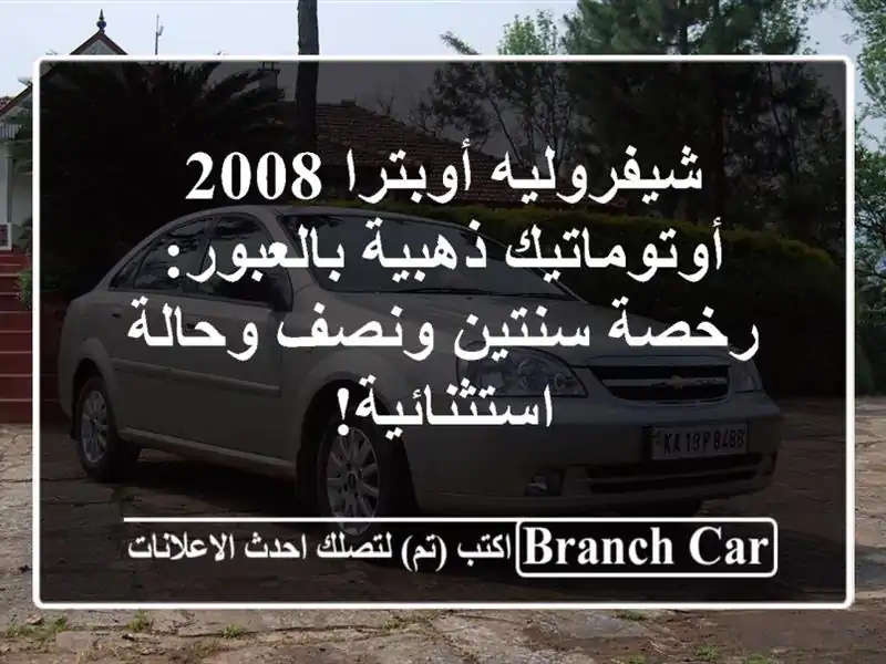 شيفروليه أوبترا 2008 أوتوماتيك ذهبية بالعبور:...