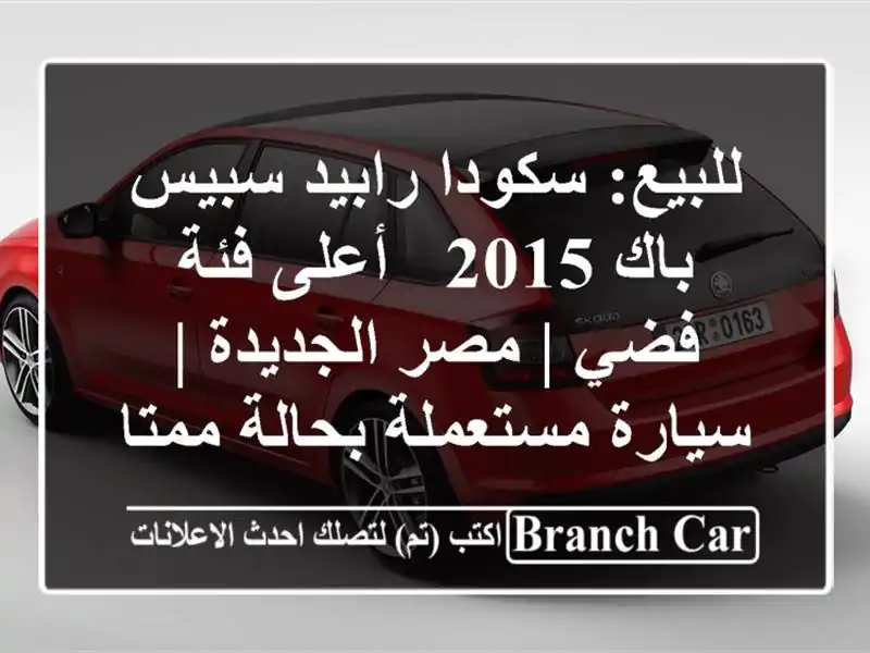 للبيع: سكودا رابيد سبيس باك 2015 - أعلى فئة - فضي |...