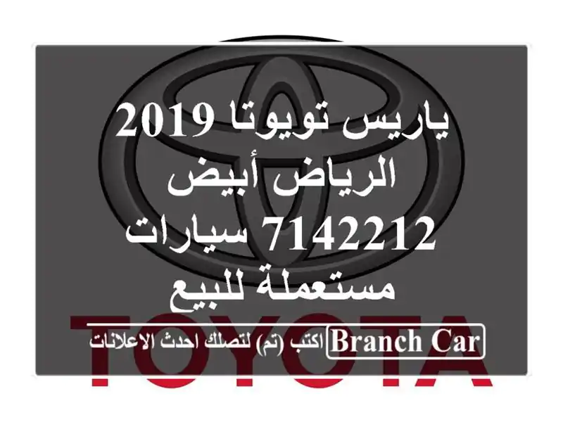 ياريس تويوتا 2019 الرياض أبيض 7142212  سيارات مستعملة للبيع