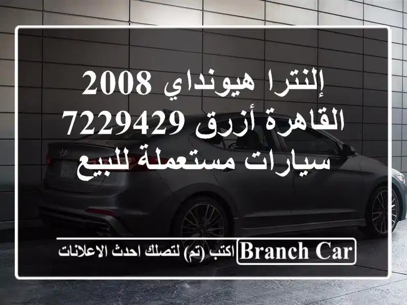 إلنترا هيونداي 2008 القاهرة أزرق 7229429  سيارات...