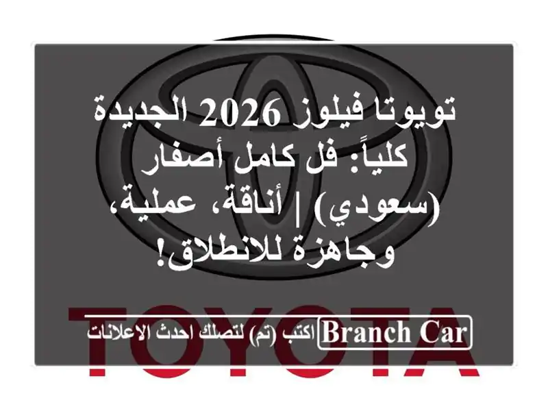 تويوتا فيلوز 2026 الجديدة كلياً: فل كامل أصفار (سعودي)...