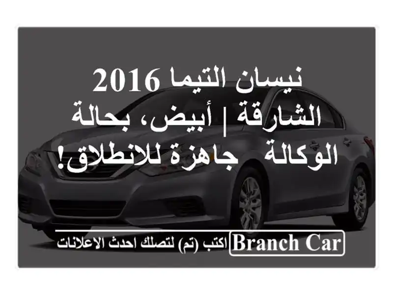 نيسان التيما 2016 الشارقة | أبيض، بحالة الوكالة -...