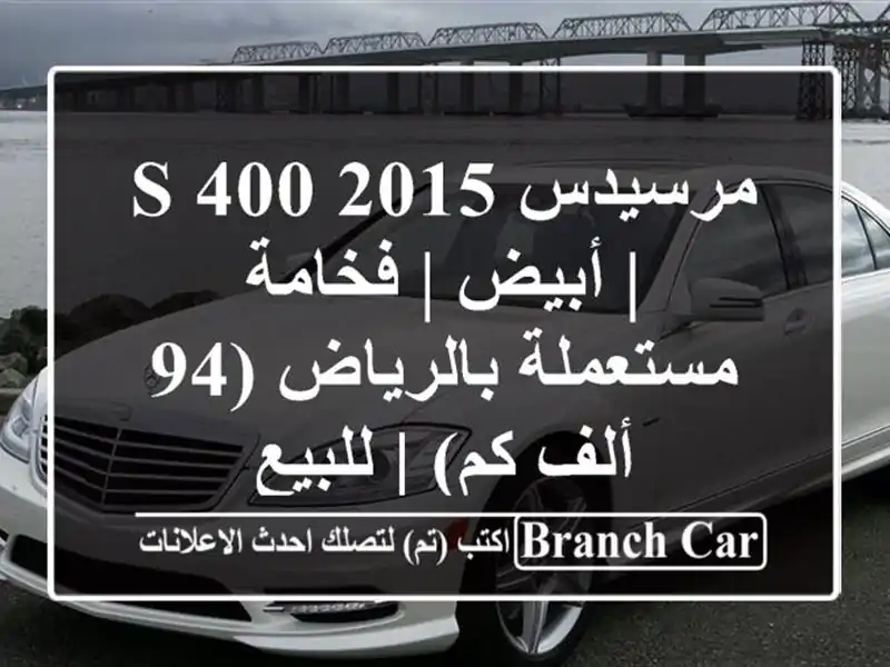 مرسيدس S 400 2015 | أبيض | فخامة مستعملة بالرياض (94 ألف كم)...