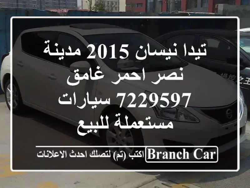 تيدا نيسان 2015 مدينة نصر احمر غامق 7229597  سيارات...