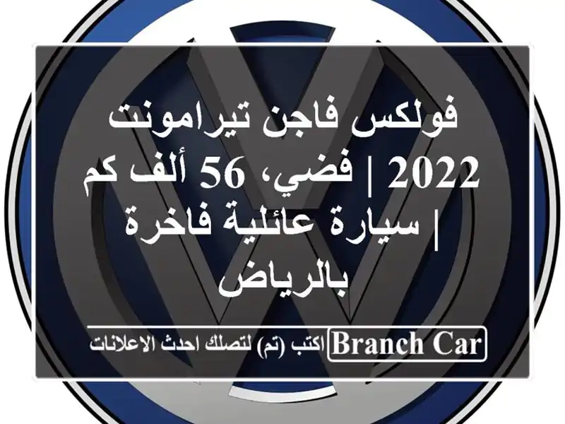 فولكس فاجن تيرامونت 2022 | فضي، 56 ألف كم | سيارة عائلية فاخرة بالرياض