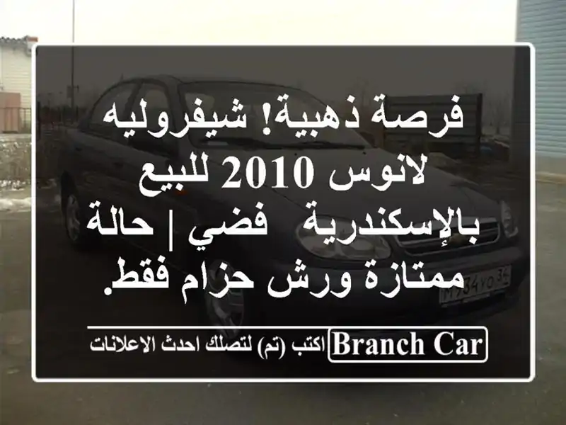 فرصة ذهبية! شيفروليه لانوس 2010 للبيع بالإسكندرية - فضي...