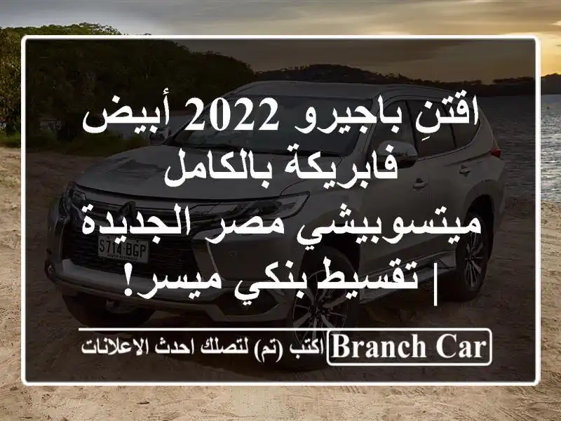 اقتنِ باجيرو 2022 أبيض فابريكة بالكامل - ميتسوبيشي...
