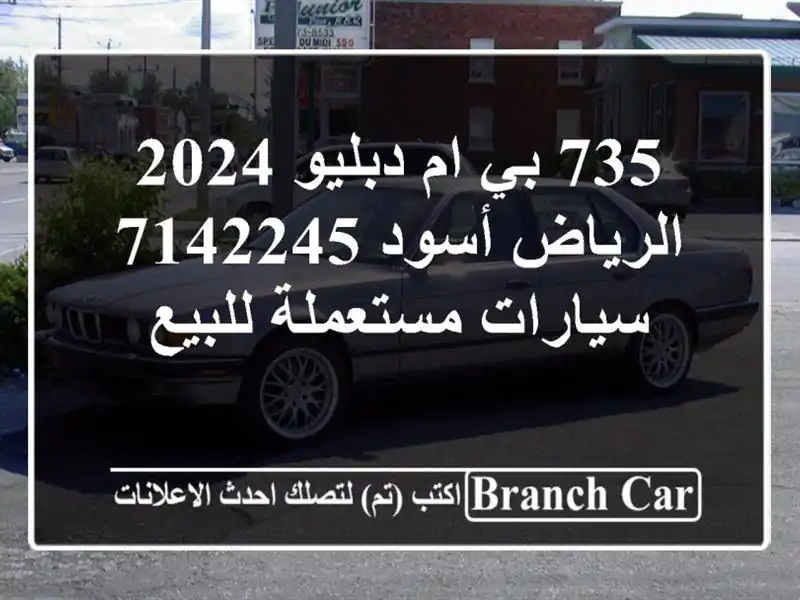 735 بي ام دبليو 2024 الرياض أسود 7142245  سيارات مستعملة للبيع
