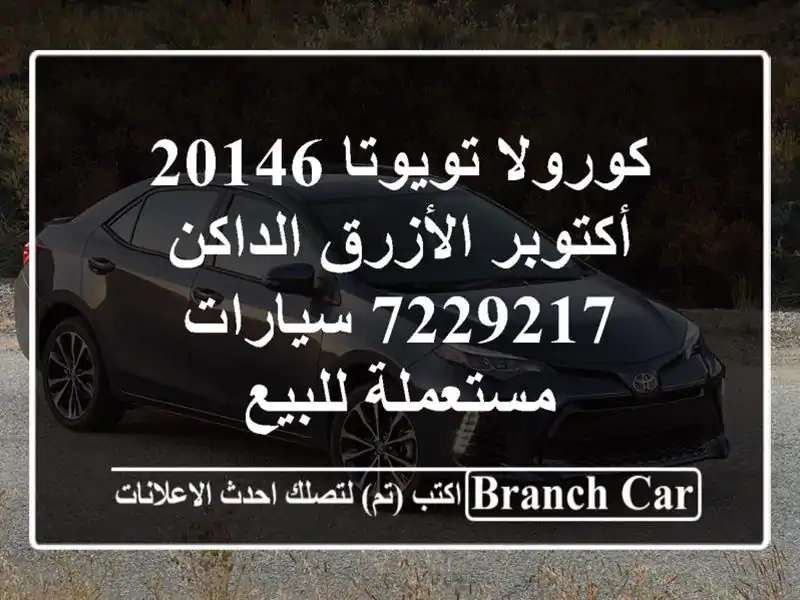 كورولا تويوتا 20146 أكتوبر الأزرق الداكن 7229217...