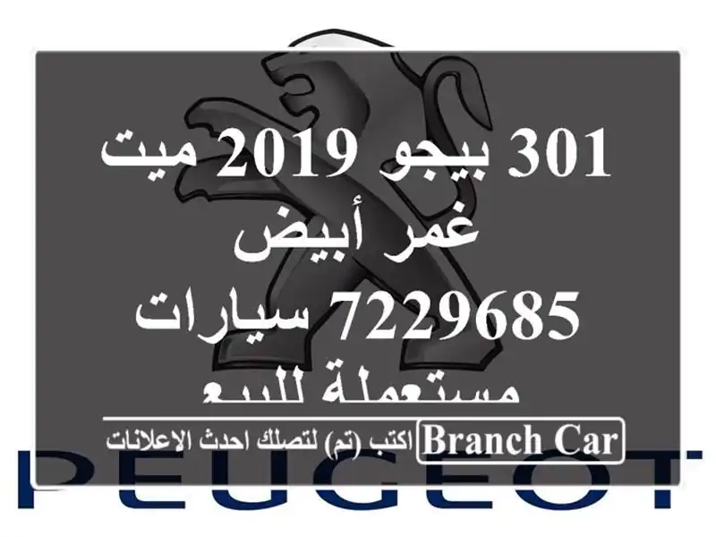 301 بيجو 2019 ميت غمر أبيض 7229685  سيارات مستعملة للبيع