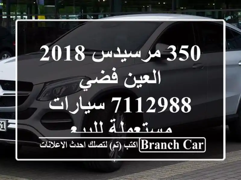 350 مرسيدس 2018 العين فضي 7112988  سيارات مستعملة للبيع