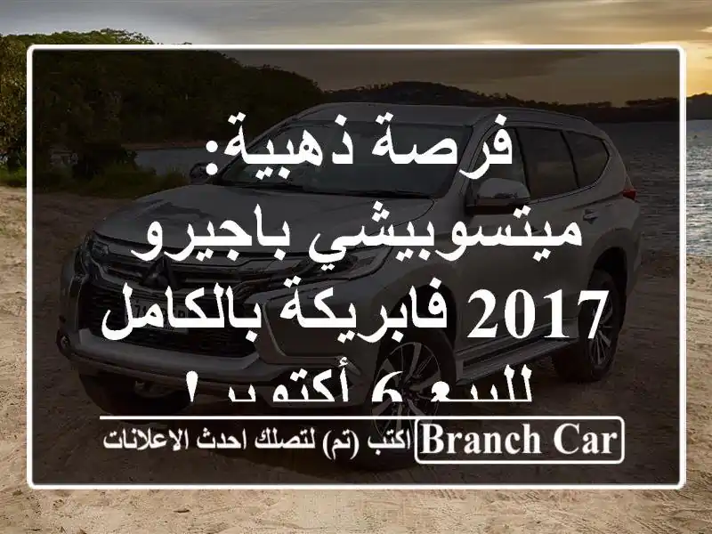 فرصة ذهبية: ميتسوبيشي باجيرو 2017 فابريكة بالكامل...