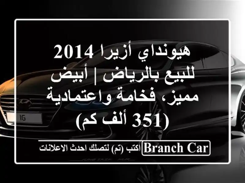 هيونداي أزيرا 2014 للبيع بالرياض | أبيض مميز،...