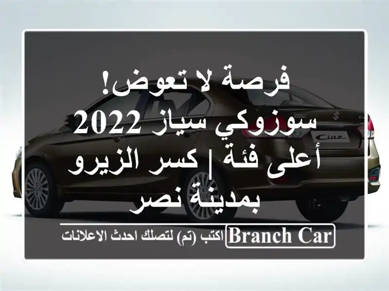 فرصة لا تعوض! سوزوكي سياز 2022 أعلى فئة | كسر...