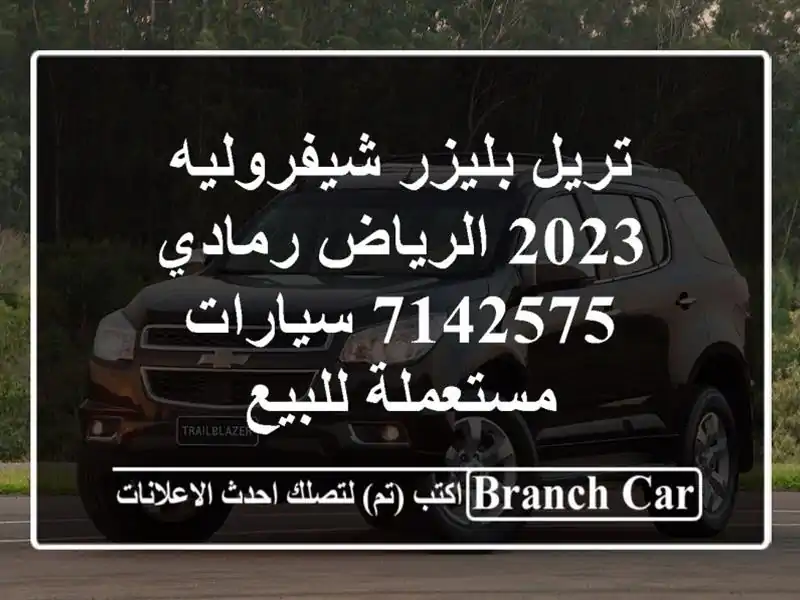 تريل بليزر شيفروليه 2023 الرياض رمادي 7142575...