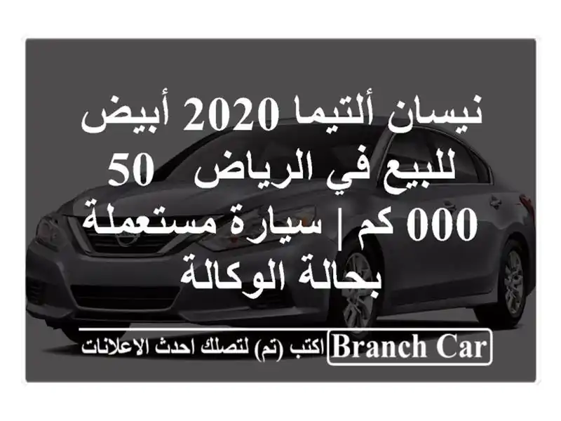 نيسان ألتيما 2020 أبيض للبيع في الرياض - 50,000 كم |...