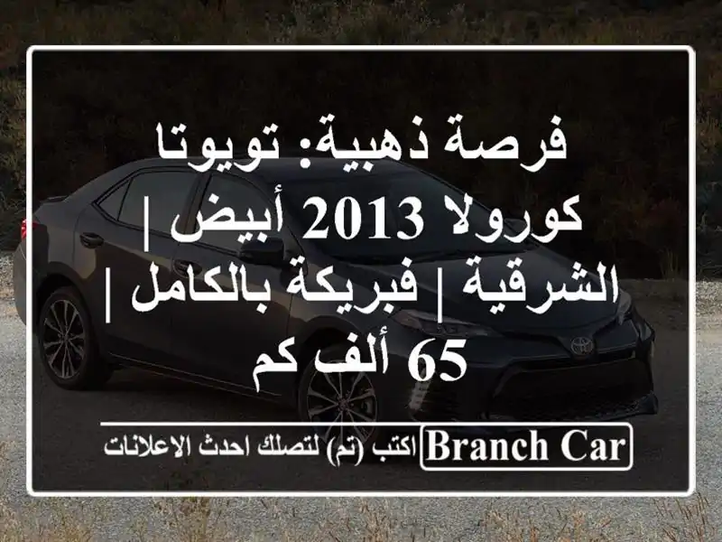 فرصة ذهبية: تويوتا كورولا 2013 أبيض | الشرقية |...