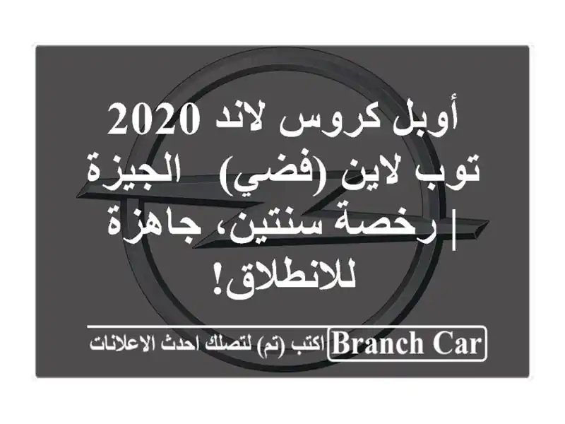 أوبل كروس لاند 2020 توب لاين (فضي) - الجيزة | رخصة سنتين، جاهزة للانطلاق!