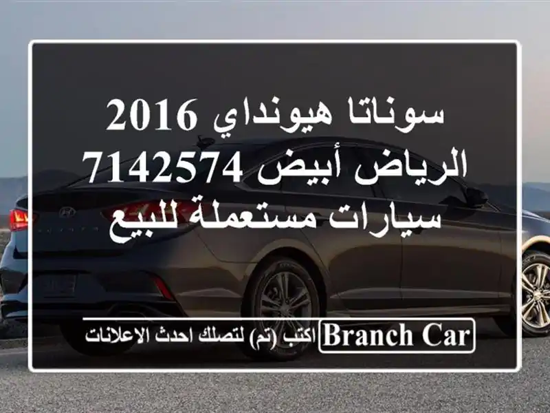 سوناتا هيونداي 2016 الرياض أبيض 7142574  سيارات...