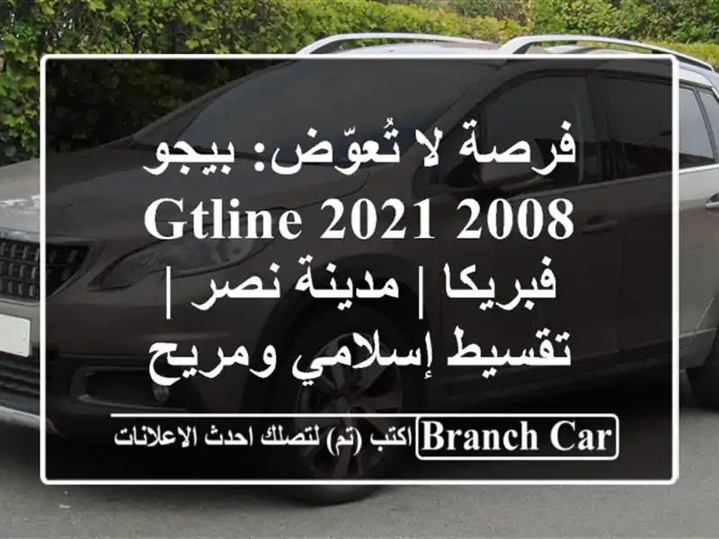 فرصة لا تُعوّض: بيجو 2008 GTline 2021 فبريكا | مدينة نصر |...