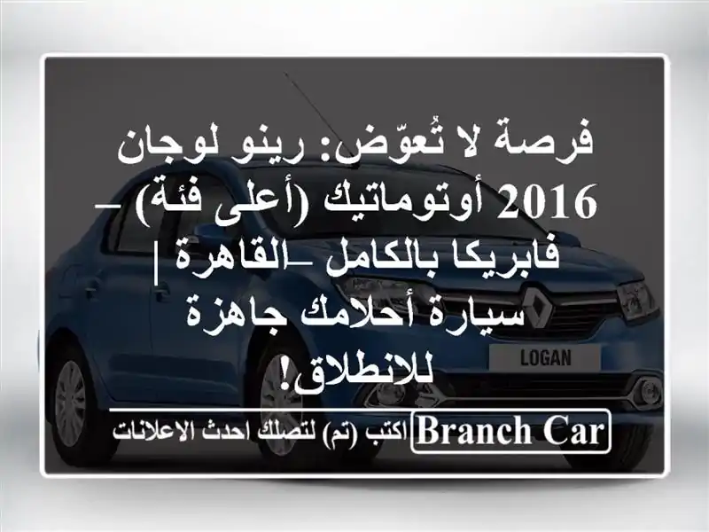 فرصة لا تُعوّض: رينو لوجان 2016 أوتوماتيك (أعلى فئة)...