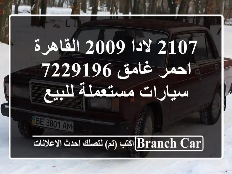 2107 لادا 2009 القاهرة احمر غامق 7229196  سيارات مستعملة للبيع