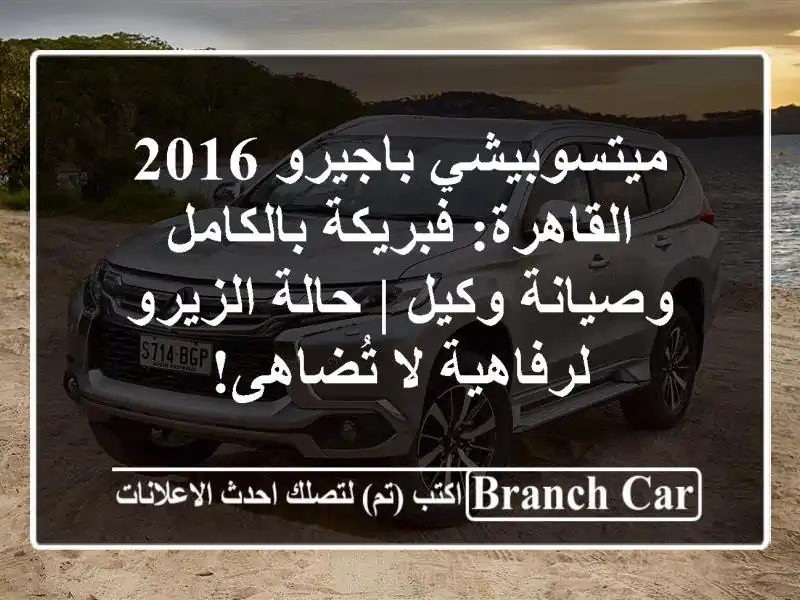 ميتسوبيشي باجيرو 2016 القاهرة: فبريكة بالكامل...