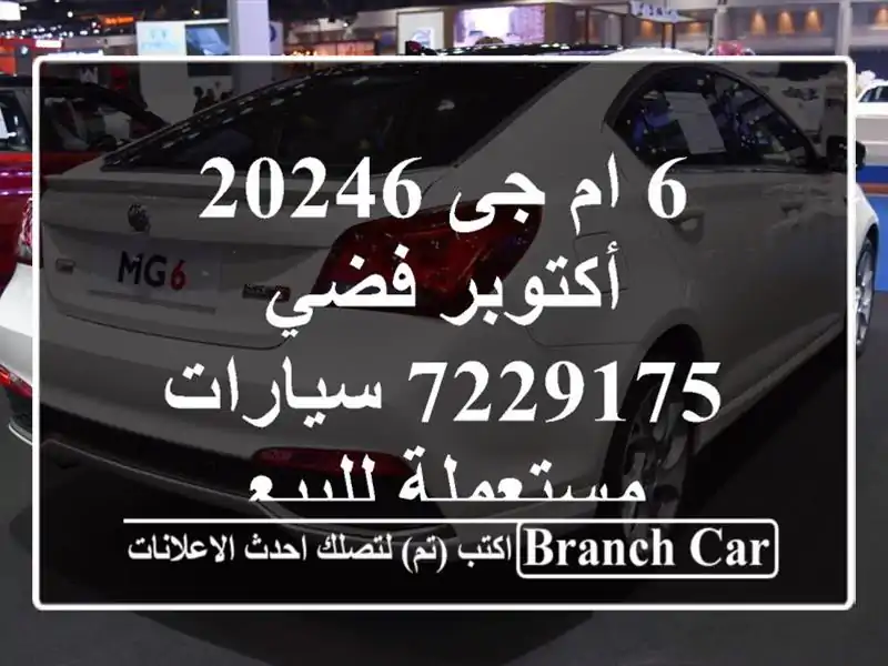 6 ام جى 20246 أكتوبر فضي 7229175  سيارات مستعملة للبيع
