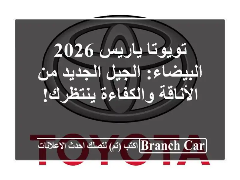 تويوتا ياريس 2026 البيضاء: الجيل الجديد من...