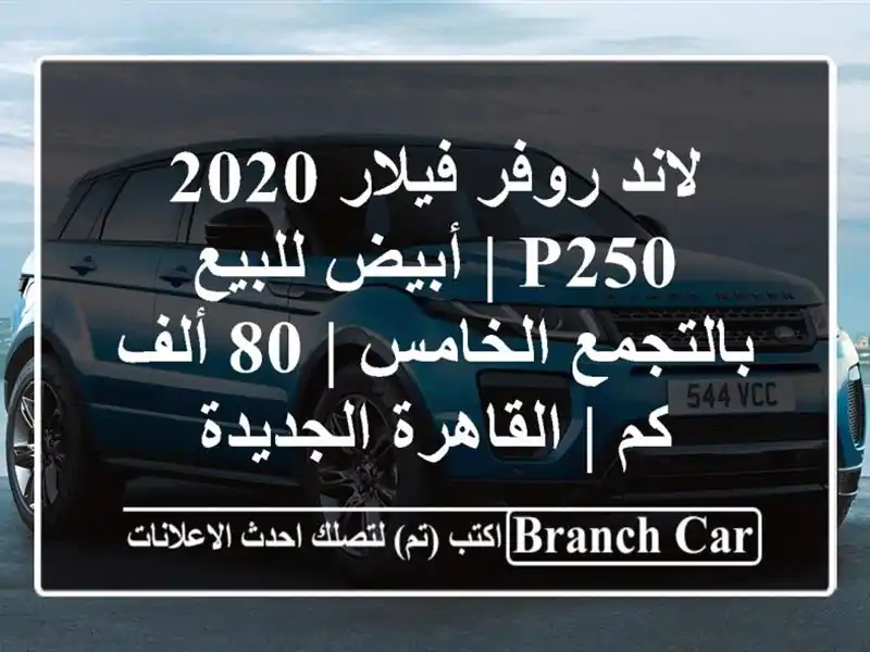 لاند روفر فيلار 2020 P250 | أبيض للبيع بالتجمع الخامس |...