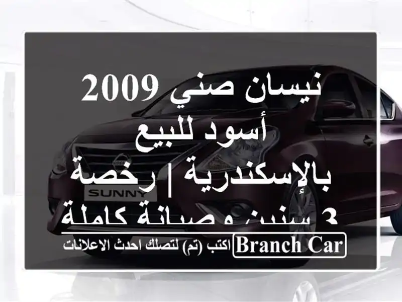 نيسان صني 2009 أسود للبيع بالإسكندرية | رخصة 3...