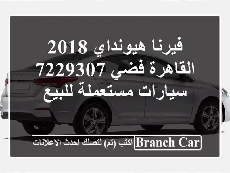 فيرنا هيونداي 2018 القاهرة فضي 7229307  سيارات مستعملة للبيع